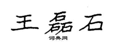 袁強王磊石楷書個性簽名怎么寫