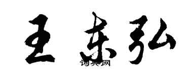 胡問遂王東弘行書個性簽名怎么寫