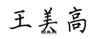何伯昌王美高楷書個性簽名怎么寫