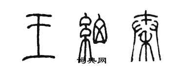 陳墨王細秦篆書個性簽名怎么寫