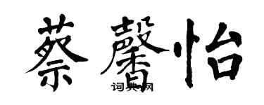 翁闓運蔡馨怡楷書個性簽名怎么寫