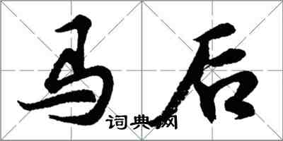 胡問遂馬後行書怎么寫