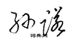 駱恆光孫諾草書個性簽名怎么寫