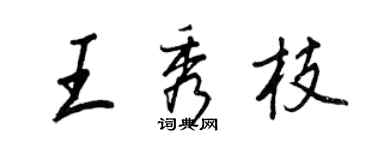 王正良王秀枝行書個性簽名怎么寫
