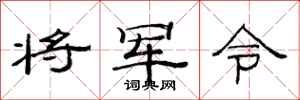 范連陞將軍令隸書怎么寫