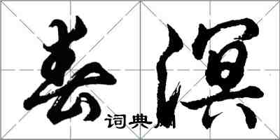 胡問遂春溟行書怎么寫