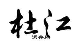 胡問遂杜江行書個性簽名怎么寫