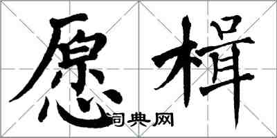 翁闓運願楫楷書怎么寫