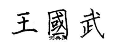 何伯昌王國武楷書個性簽名怎么寫