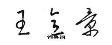 駱恆光王意景草書個性簽名怎么寫