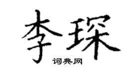 丁謙李琛楷書個性簽名怎么寫