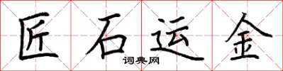 荊霄鵬匠石運金楷書怎么寫