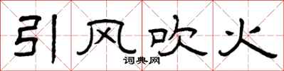 曾慶福引風吹火隸書怎么寫