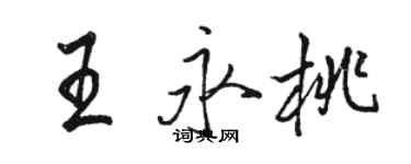 駱恆光王永桃行書個性簽名怎么寫