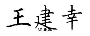 丁謙王建幸楷書個性簽名怎么寫