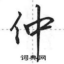 田英章寫的硬筆行書仲