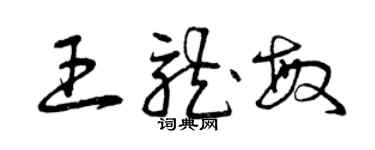 曾慶福王龍敏草書個性簽名怎么寫