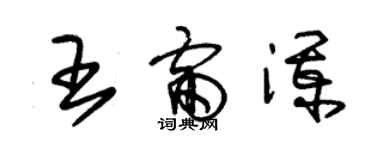 朱錫榮王雷瀾草書個性簽名怎么寫