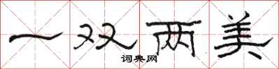 駱恆光一雙兩美隸書怎么寫