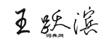 駱恆光王躍濱行書個性簽名怎么寫