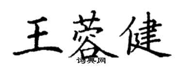 丁謙王蓉健楷書個性簽名怎么寫