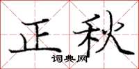 龐中華正秋楷書怎么寫