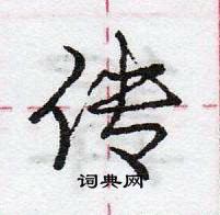 龐中華寫的硬筆行書傳