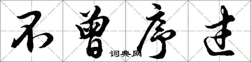 胡問遂不曾序過行書怎么寫
