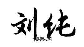 胡問遂劉純行書個性簽名怎么寫