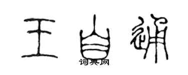 陳聲遠王自通篆書個性簽名怎么寫