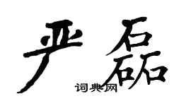 翁闓運嚴磊楷書個性簽名怎么寫