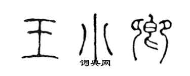 陳聲遠王小卿篆書個性簽名怎么寫