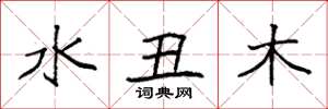 袁強水醜木楷書怎么寫