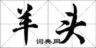 胡問遂羊頭行書怎么寫