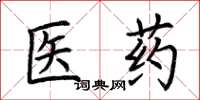 荊霄鵬醫藥楷書怎么寫