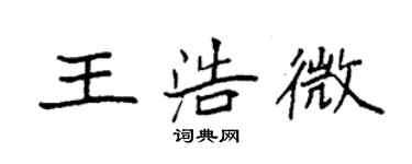 袁強王浩微楷書個性簽名怎么寫