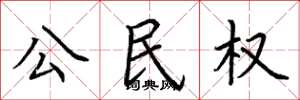 荊霄鵬公民權楷書怎么寫
