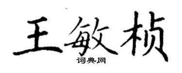 丁謙王敏楨楷書個性簽名怎么寫