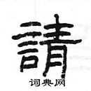 楊為國寫的硬筆隸書請