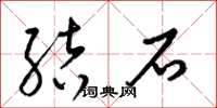 梁錦英結石草書怎么寫
