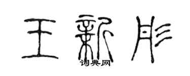 陳聲遠王新彤篆書個性簽名怎么寫