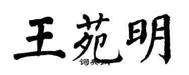 翁闓運王苑明楷書個性簽名怎么寫