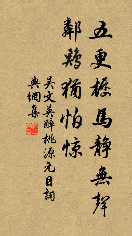 吳文英五更櫪馬靜無聲。鄰雞猶怕驚。書法作品欣賞