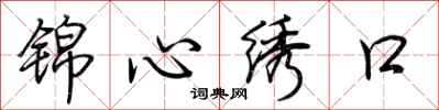 荊霄鵬錦心繡口行書怎么寫
