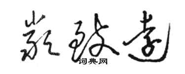 駱恆光嚴致遠草書個性簽名怎么寫