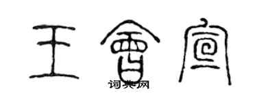 陳聲遠王會宣篆書個性簽名怎么寫