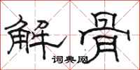 駱恆光解骨隸書怎么寫