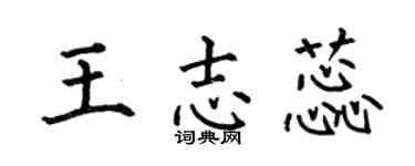 何伯昌王志蕊楷書個性簽名怎么寫