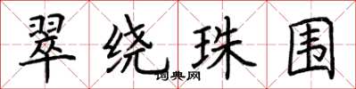 荊霄鵬翠繞珠圍楷書怎么寫