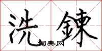 何伯昌洗鍊楷書怎么寫